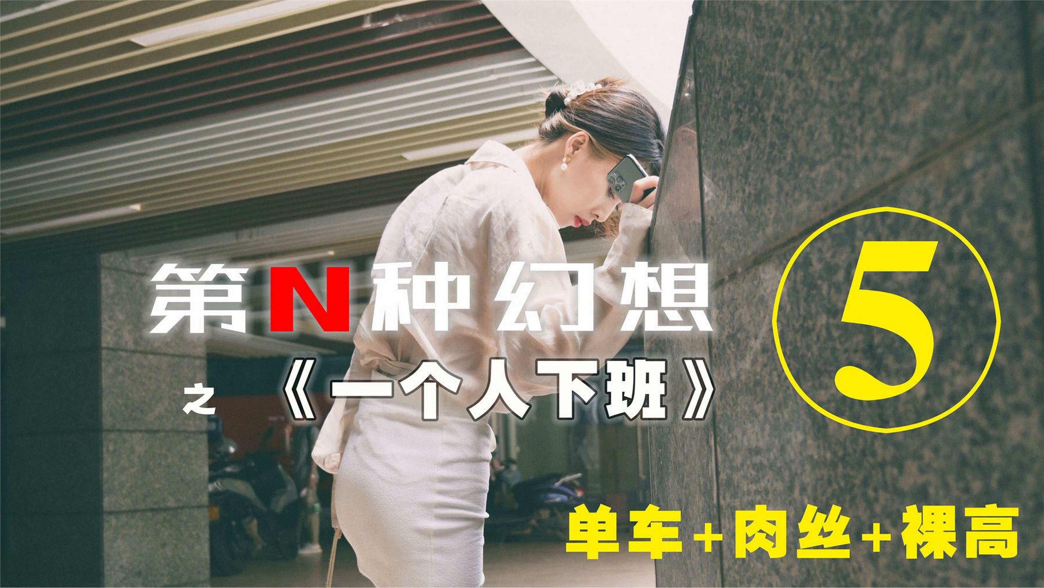 IESS异思趣向  第N种幻想之《一个人下班》⑤ 丘主管